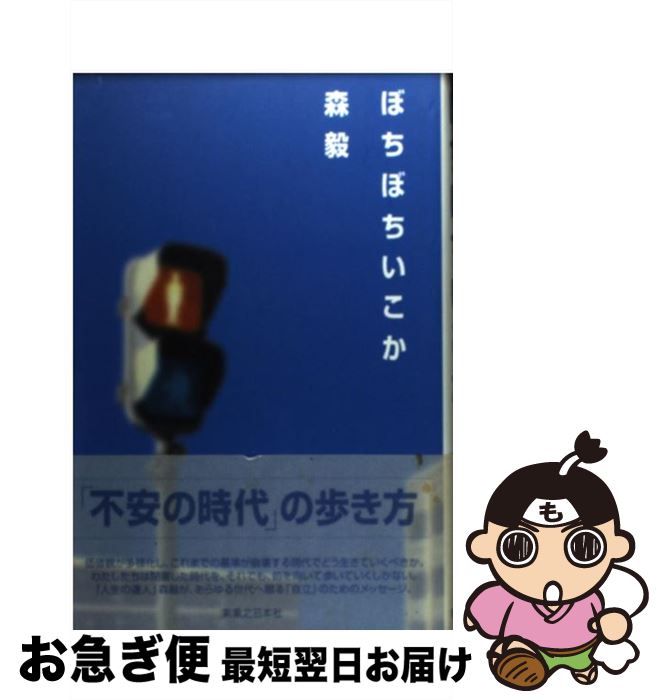 著者：森 毅出版社：実業之日本社サイズ：単行本ISBN-10：440810275XISBN-13：9784408102757■こちらの商品もオススメです ● ひとりで渡ればあぶなくない / 森 毅 / 筑摩書房 [文庫] ● ええかげん社交術 / 森 毅 / 角川書店 [新書] ● あたまをオシャレに 大学番外地から / 森 毅 / 筑摩書房 [文庫] ● 隣人記 / 鶴見 俊輔 / 晶文社 [単行本] ● ちいさな星通信 / 奈良 美智 / ロッキング・オン [ペーパーバック] ■通常24時間以内に出荷可能です。■ネコポスで送料は1～3点で298円、4点で328円。5点以上で600円からとなります。※2,500円以上の購入で送料無料。※多数ご購入頂いた場合は、宅配便での発送になる場合があります。■ただいま、オリジナルカレンダーをプレゼントしております。■送料無料の「もったいない本舗本店」もご利用ください。メール便送料無料です。■まとめ買いの方は「もったいない本舗　おまとめ店」がお買い得です。■中古品ではございますが、良好なコンディションです。決済はクレジットカード等、各種決済方法がご利用可能です。■万が一品質に不備が有った場合は、返金対応。■クリーニング済み。■商品画像に「帯」が付いているものがありますが、中古品のため、実際の商品には付いていない場合がございます。■商品状態の表記につきまして・非常に良い：　　使用されてはいますが、　　非常にきれいな状態です。　　書き込みや線引きはありません。・良い：　　比較的綺麗な状態の商品です。　　ページやカバーに欠品はありません。　　文章を読むのに支障はありません。・可：　　文章が問題なく読める状態の商品です。　　マーカーやペンで書込があることがあります。　　商品の痛みがある場合があります。