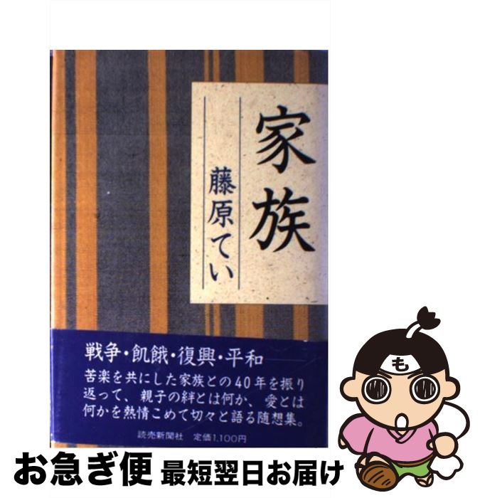 【中古】 家族 / 藤原 てい / 読売新聞社 [単行本]【ネコポス発送】