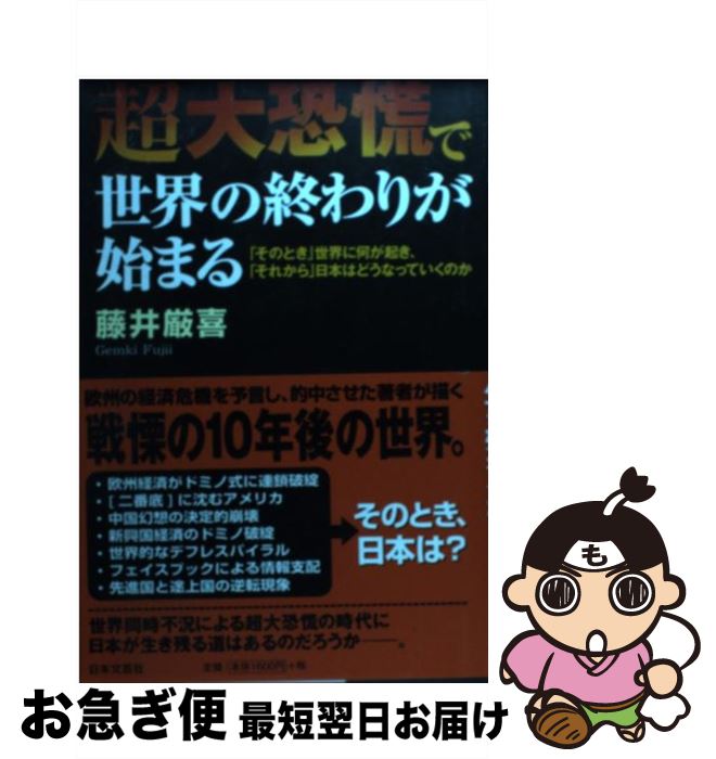 著者：藤井 厳喜出版社：日本文芸社サイズ：単行本ISBN-10：4537259329ISBN-13：9784537259322■こちらの商品もオススメです ● 「国家破産」以後の世界 / 藤井 厳喜 / 光文社 [単行本] ● 世界経済の大潮流 経済学の常識をくつがえす資本主義の大転換 / 水野 和夫 / 太田出版 [単行本] ● 世界経済の「大激転」 混迷の時代をどう生き抜くか / 浜 矩子 / PHP研究所 [新書] ● 大人たちの失敗 この国はどこへ行くのだろう？ / 櫻井 よしこ / PHP研究所 [文庫] ● 週刊 東洋経済 2021年 4/10号 [雑誌] / 東洋経済新報社 [雑誌] ● 大恐慌のアメリカ / 林 敏彦 / 岩波書店 [新書] ● 日本はニッポン！ 金融グローバリズム以後の世界 / 藤井厳喜, 渡邉哲也, ケンブリッジ・フォーキャスト・グループ / 総和社 [単行本（ソフトカバー）] ● 総下流時代 なぜワーキングプアが増えるのか？ / 藤井 厳喜 / 光文社 [単行本（ソフトカバー）] ● ドンと来い！大恐慌 / 藤井厳喜 / ジョルダン [単行本（ソフトカバー）] ● 国まさに滅びんとす 英国史にみる日本の未来 / 中西 輝政 / 集英社 [単行本] ● 逆説のアジア史紀行 / 井沢 元彦 / 小学館 [単行本] ● 這い上がれない未来 9割が下流化する「新・階級社会」 / 藤井 厳喜 / 光文社 [単行本（ソフトカバー）] ● 「大恐慌」以後の世界 多極化かアメリカの復活か / 浜田和幸 / 光文社 [単行本（ソフトカバー）] ● 週刊 ダイヤモンド 2020年 4/25号 [雑誌] / ダイヤモンド社 [雑誌] ● 韓国は日米に見捨てられ、北朝鮮と中国はジリ貧 / 宮崎 正弘, 藤井 厳喜 / 海竜社 [単行本] ■通常24時間以内に出荷可能です。■ネコポスで送料は1～3点で298円、4点で328円。5点以上で600円からとなります。※2,500円以上の購入で送料無料。※多数ご購入頂いた場合は、宅配便での発送になる場合があります。■ただいま、オリジナルカレンダーをプレゼントしております。■送料無料の「もったいない本舗本店」もご利用ください。メール便送料無料です。■まとめ買いの方は「もったいない本舗　おまとめ店」がお買い得です。■中古品ではございますが、良好なコンディションです。決済はクレジットカード等、各種決済方法がご利用可能です。■万が一品質に不備が有った場合は、返金対応。■クリーニング済み。■商品画像に「帯」が付いているものがありますが、中古品のため、実際の商品には付いていない場合がございます。■商品状態の表記につきまして・非常に良い：　　使用されてはいますが、　　非常にきれいな状態です。　　書き込みや線引きはありません。・良い：　　比較的綺麗な状態の商品です。　　ページやカバーに欠品はありません。　　文章を読むのに支障はありません。・可：　　文章が問題なく読める状態の商品です。　　マーカーやペンで書込があることがあります。　　商品の痛みがある場合があります。