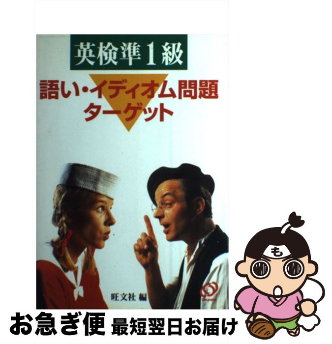【中古】 英検準1級語い・イディオム問題ターゲット / 旺文社 / 旺文社 [単行本]【ネコポス発送】