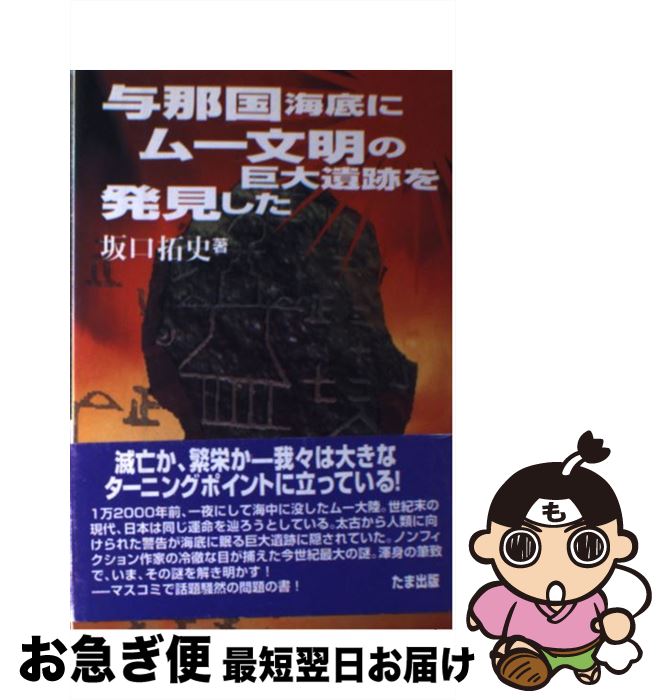 【中古】 与那国海底にムー文明の巨大遺跡を発見した / 坂口 拓史 / たま出版 [単行本]【ネコポス発送】