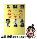 【中古】 大阪おもしろ女社長 バイタリティ、人情、合理性…。したたかで、しなやか / 井上 理津子  ...