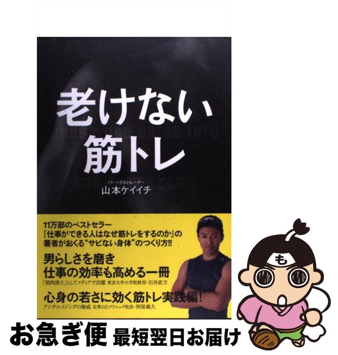 【中古】 老けない筋トレ / 山本 ケイイチ, 石井 直方, 阿保 義久 / ワニブックス [単行本]【ネコポス発送】