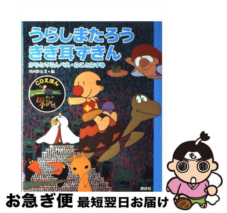 【中古】 まんが日本昔ばなし CDえほん 9 / 川内 彩友美 / 講談社 単行本 【ネコポス発送】