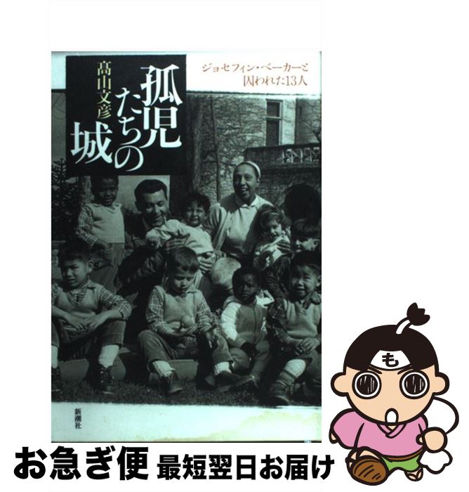 【中古】 孤児たちの城 ジョセフィン・ベーカーと囚われた13人 修正版 / 高山 文彦 / 新潮社 [単行本]【ネコポス発送】