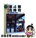 【中古】 第4類危険物予想問題と解説 / 防災企画グループ / 西東社 [単行本]【ネコポス発送】