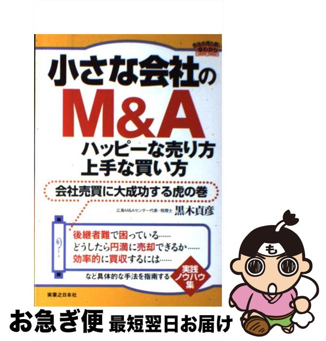 【中古】 小さな会社のM＆Aハッピーな売り方・上手な買い方 会社売買に大成功する虎の巻 / 黒木 貞彦 / 実業之日本社 [単行本（ソフトカバー）]【ネコポス発送】