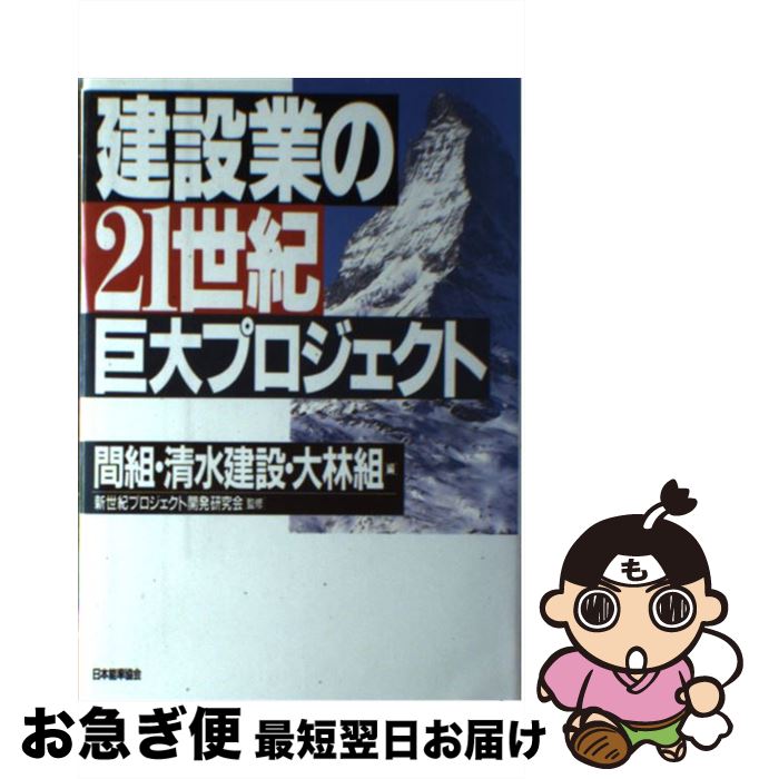 【中古】 建設業の21世紀巨大プロジェクト / 間組 / 日本能率協会マネジメントセンター [単行本]【ネコポス発送】