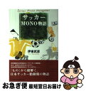 【中古】 サッカーmono物語 / 伊東 武彦 / ベースボール・マガジン社 [単行本]【ネコポス発送】