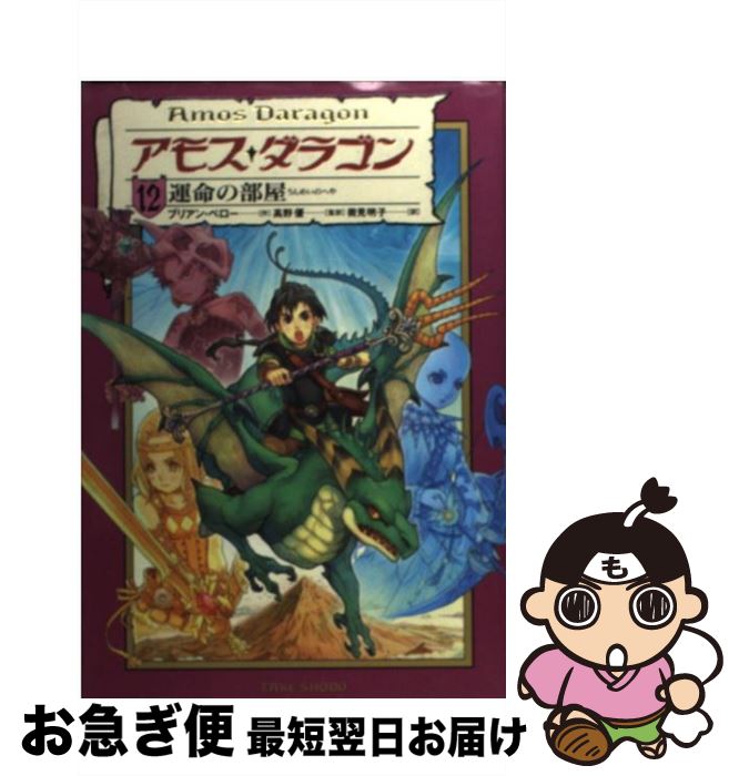 【中古】 アモス・ダラゴン 12 / ブリアン・ペロー, 高野 優 / 竹書房 [単行本]【ネコポス発送】