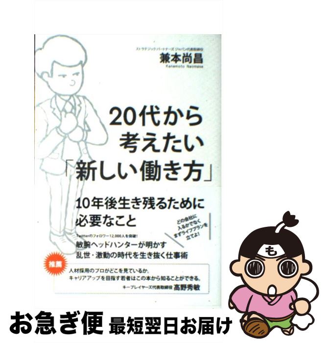 【中古】 20代から考えたい「新しい働き方」 / 兼本 尚昌 / 二見書房 [単行本（ソフトカバー）]【ネコポス発送】