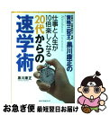 【中古】 資格三冠王・黒川康正の仕事と人生が10倍楽しくなる20代からの速学術 / 黒川 康正 / ベストセラーズ [単行本]【ネコポス発送】