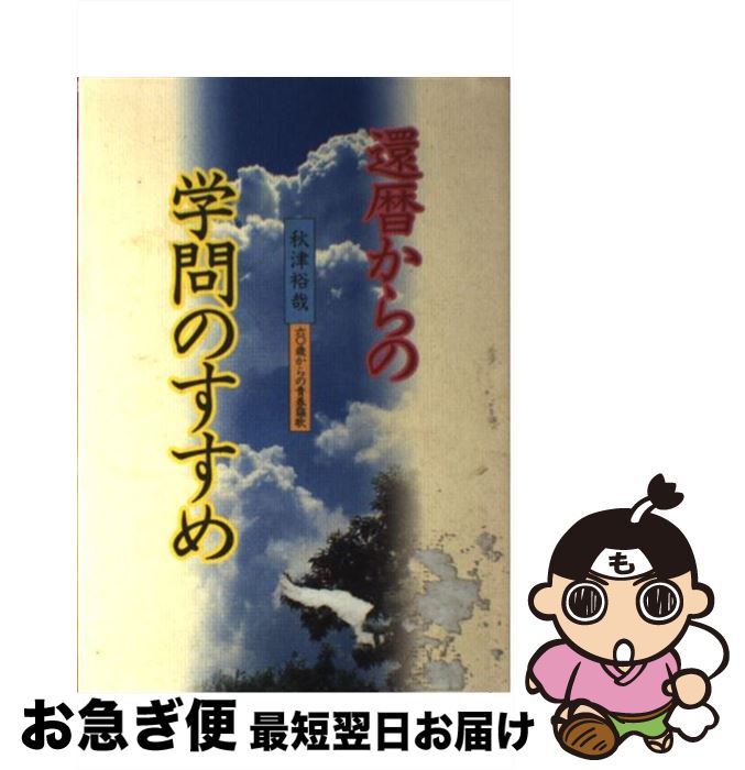 【中古】 還暦からの学問のすすめ 六〇歳からの青春謳歌 / 秋津 裕哉 / 建築資料研究社 [単行本]【ネコポス発送】