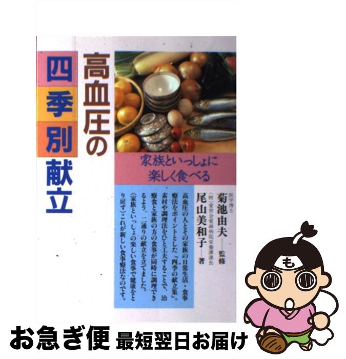 【中古】 高血圧の四季別献立 家族といっしょに楽しく食べる / 尾山 美和子 / 高橋書店 [単行本]【ネコポス発送】