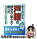 【中古】 すぐわかる戸籍の読み方 取り方 調べ方 相続手続き 家系図作りに役立つ！ / 丸山 学 / 成美堂出版 単行本（ソフトカバー） 【ネコポス発送】