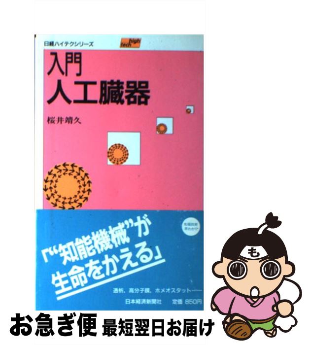 【中古】 入門人工臓器 / 桜井 靖久 / 日本経済新聞出版 [単行本]【ネコポス発送】