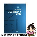 【中古】 CKD診療ガイド 2012 / 日本腎臓学会 / 東京医学社 単行本 【ネコポス発送】