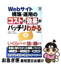 【中古】 Webサイト構築・運用のコストと効果がバッチリわかる / 若狭 信治, 長友 強, 長尾 和彦, 一法師 桜子 / 技術評論社 [単行本(ソフトカバー...