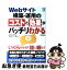 【中古】 Webサイト構築・運用のコストと効果がバッチリわかる / 若狭 信治, 長友 強, 長尾 和彦, 一法師 桜子 / 技術評論社 [単行本（ソフトカバー）]【ネコポス発送】