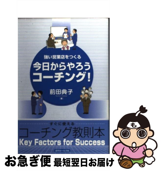 【中古】 今日からやろうコーチング！ 強い営業店をつ