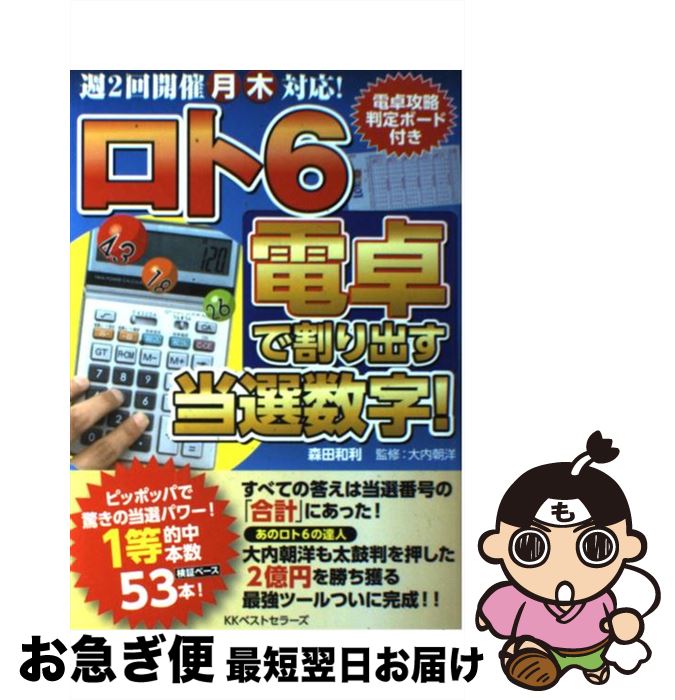 【中古】 ロト6電卓で割り出す当選数字！ 週2回開催月木対応！ / 森田 和利, 大内 朝洋 / ベストセラーズ [単行本]【ネコポス発送】