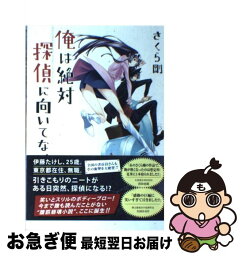 【中古】 俺は絶対探偵に向いてない / さくら 剛 / ワニブックス [単行本（ソフトカバー）]【ネコポス発送】