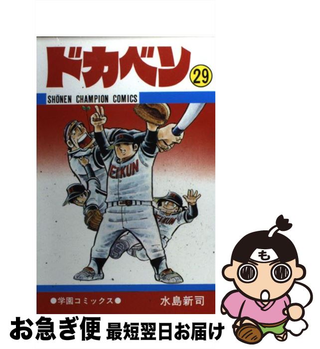 【中古】 ドカベン 29 / 水島 新司 / 秋田書店 [コミック]【ネコポス発送】