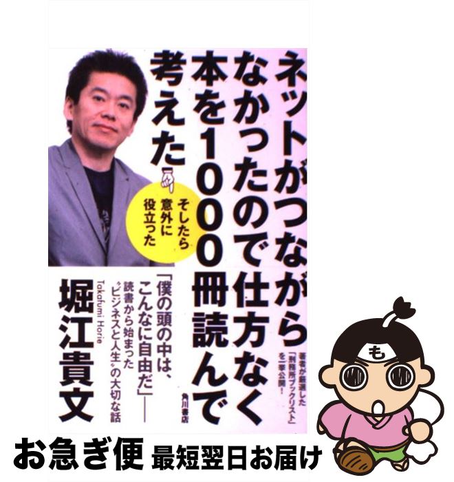 【中古】 ネットがつながらなかったので仕方なく本を1000冊読んで考えた そしたら意外に役立った / 堀江 貴文 / 角川書店 [単行本]【ネコポス発送】