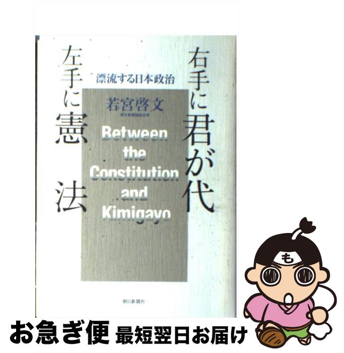 【中古】 右手に君が代左手に憲法 漂流する日本政治 / 若宮 啓文 / 朝日新聞社 [単行本]【ネコポス発送】