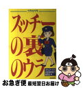 【中古】 スッチーの裏のウラ / スチュワーデス本音発言実行委員会 / 風雅書房 [単行本]【ネコポス発送】