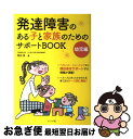 【中古】 発達障害のある子と家族のためのサポートBOOK 幼児編 / 岡田 俊 / ナツメ社 [単行本]【ネコポス発送】