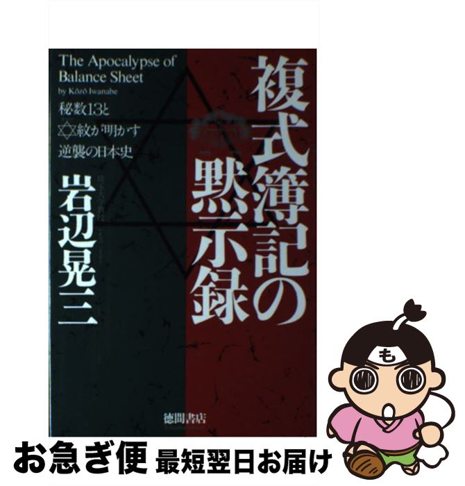 【中古】 複式簿記（バランスシート）の黙示録 秘数13とダビデ紋が明かす逆襲の日本史 / 岩辺 晃三 / ..