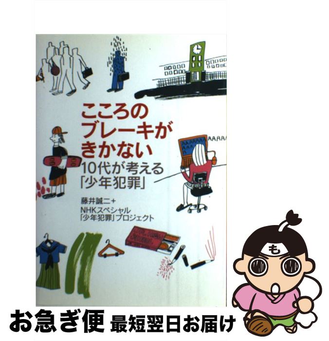 【中古】 こころのブレーキがきかない 10代が考える「少年犯罪」 / 藤井 誠二, NHK「少年犯罪」プロジ..