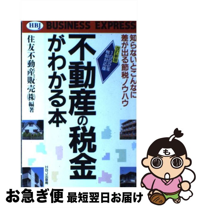  不動産の税金がわかる本 知らないとこんなに差が出る節税ノウハウ 改訂新版 / 住友不動産販売 / エイチ・ビー・ジェイ 