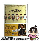 【中古】 こけらおとし シアタークリエ開幕三谷さん、ここまで語って大丈夫？ / 堀内 敬子 / 徳間書店 [単行本]【ネコポス発送】