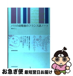 【中古】 パリの幼稚園のフランス語ノート / 森田 けいこ / 三修社 [単行本（ソフトカバー）]【ネコポス発送】