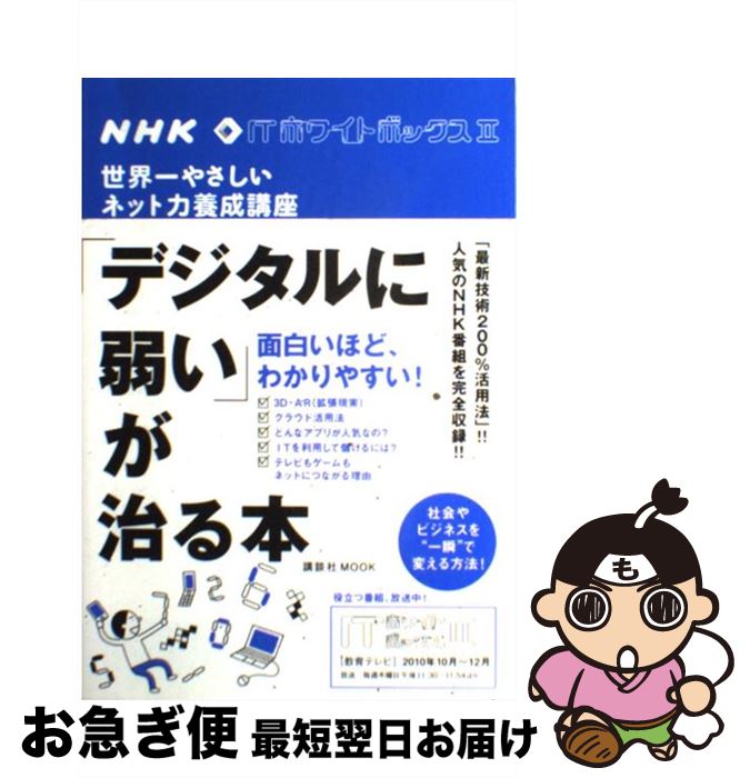 【中古】 「デジタルに弱い」が治る本 世界一やさしいネット力養成講座 / NHK「ITホワイトボックス」プ..