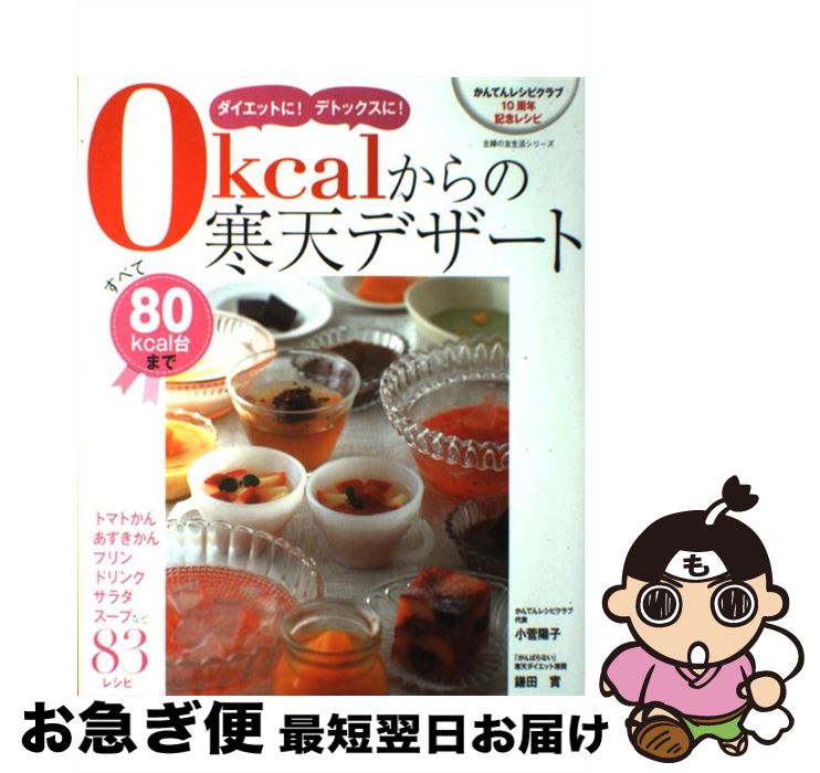 【中古】 0kcalからの寒天デザート ダイエットに！デトックスに！ / 小菅 陽子, 鎌田 實 / 主婦の友社 [その他]【ネコポス発送】