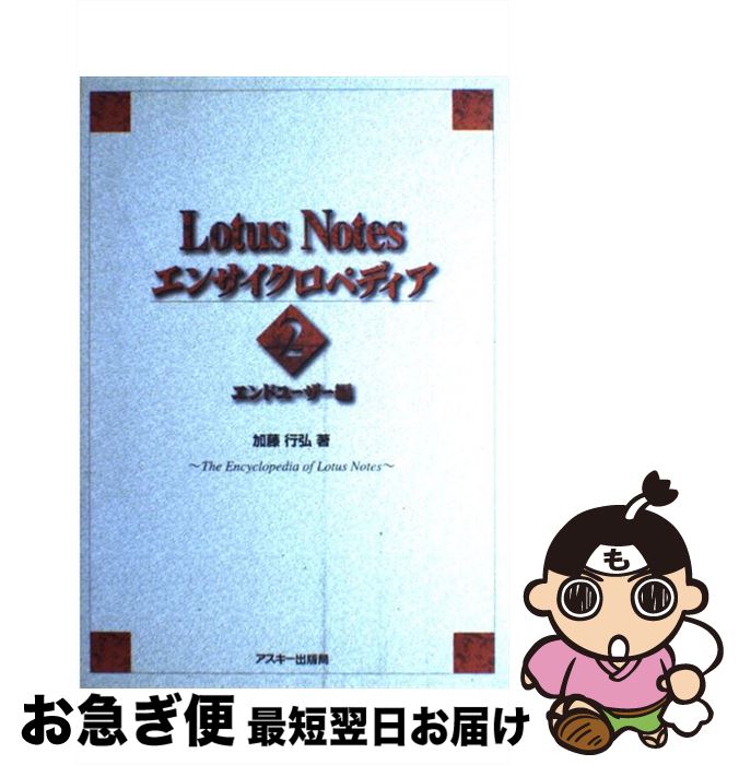 【中古】 Lotus　Notesエンサイクロペディア vol．2 / 加藤 行弘 / アスキー [単行本]【ネコポス発送】