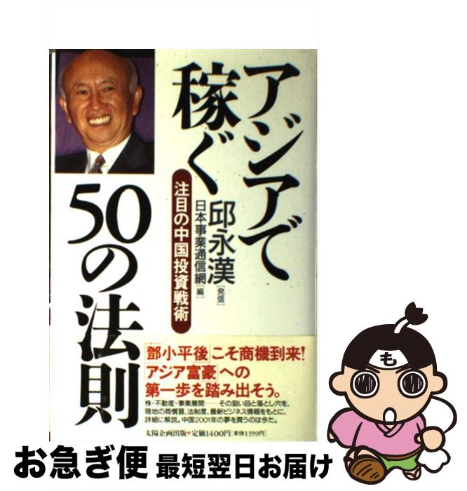【中古】 アジアで稼ぐ50の法則 注目の中国投資戦術 / 邱 永漢, 日本事業通信網, 東経研究所 / 太陽企画出版 [単行本]【ネコポス発送】