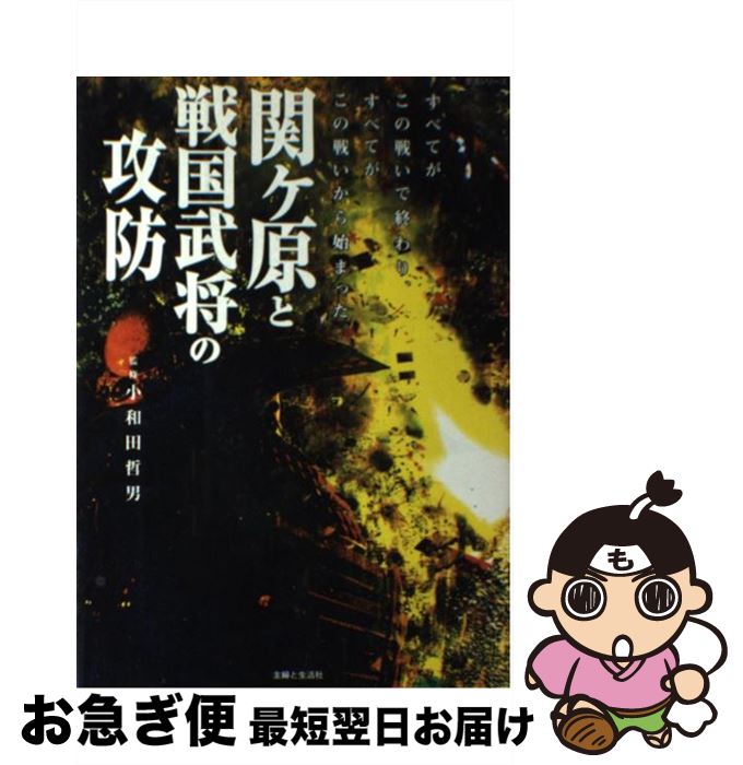 著者：主婦と生活社出版社：主婦と生活社サイズ：ムックISBN-10：4391609967ISBN-13：9784391609967■こちらの商品もオススメです ● 戦国武将 / 小和田 哲男 / 中央公論新社 [新書] ● この1冊で日本の歴史がわかる！ / 小和田 哲男 / 三笠書房 [単行本] ● 日本の歴史・合戦おもしろ話 / 小和田 哲男 / 三笠書房 [文庫] ● 日本大歳時記 カラー図説 新年 / 講談社 / 講談社 [ペーパーバック] ● 日本大歳時記 カラー図説 冬 / 講談社 / 講談社 [ペーパーバック] ● 日本大歳時記 カラー図説 春 / 講談社 / 講談社 [ペーパーバック] ● 日本の歴史がわかる本 「古代～南北朝時代」篇 / 小和田 哲男 / 三笠書房 [文庫] ● 戦国武将知れば知るほど / 実業之日本社 / 実業之日本社 [単行本] ● 戦国参謀頭の使い方 日本の歴史を変えた軍師列伝 / 小和田 哲男 / 三笠書房 [文庫] ● 戦国時代は裏から読むとおもしろい！ 「敗者」から見たもうひとつの戦国合戦史 / 小和田 哲男 / 青春出版社 [文庫] ● 日本史おもしろこぼれ話 / 小和田 哲男 / 三笠書房 [単行本] ● 戦国合戦事典 応仁の乱から大坂夏の陣まで / 小和田 哲男 / PHP研究所 [文庫] ● 30の戦いからよむ日本史 上 / 造事務所 / 日経BPマーケティング(日本経済新聞出版 [文庫] ● 大人が知らない！最新日本史の教科書 / 小和田 哲男 / 宝島社 [単行本] ● 図説織田信長・男の魅力 / 小和田 哲男 / 三笠書房 [単行本] ■通常24時間以内に出荷可能です。■ネコポスで送料は1～3点で298円、4点で328円。5点以上で600円からとなります。※2,500円以上の購入で送料無料。※多数ご購入頂いた場合は、宅配便での発送になる場合があります。■ただいま、オリジナルカレンダーをプレゼントしております。■送料無料の「もったいない本舗本店」もご利用ください。メール便送料無料です。■まとめ買いの方は「もったいない本舗　おまとめ店」がお買い得です。■中古品ではございますが、良好なコンディションです。決済はクレジットカード等、各種決済方法がご利用可能です。■万が一品質に不備が有った場合は、返金対応。■クリーニング済み。■商品画像に「帯」が付いているものがありますが、中古品のため、実際の商品には付いていない場合がございます。■商品状態の表記につきまして・非常に良い：　　使用されてはいますが、　　非常にきれいな状態です。　　書き込みや線引きはありません。・良い：　　比較的綺麗な状態の商品です。　　ページやカバーに欠品はありません。　　文章を読むのに支障はありません。・可：　　文章が問題なく読める状態の商品です。　　マーカーやペンで書込があることがあります。　　商品の痛みがある場合があります。