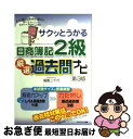 著者：福島　三千代出版社：ネットスクールサイズ：単行本ISBN-10：478101223XISBN-13：9784781012230■こちらの商品もオススメです ● 合格トレーニング日商簿記2級工業簿記 Ver．6．0 / TAC簿記検定講座 / TAC出版 [単行本] ● スッキリわかる日商簿記2級 工業簿記 第3版 / 滝澤 ななみ / TAC出版 [単行本] ● すいすい・簿記マンガみてgo！日商2級商業簿記 / 福島　三千代 / ネットスクール [単行本] ■通常24時間以内に出荷可能です。■ネコポスで送料は1～3点で298円、4点で328円。5点以上で600円からとなります。※2,500円以上の購入で送料無料。※多数ご購入頂いた場合は、宅配便での発送になる場合があります。■ただいま、オリジナルカレンダーをプレゼントしております。■送料無料の「もったいない本舗本店」もご利用ください。メール便送料無料です。■まとめ買いの方は「もったいない本舗　おまとめ店」がお買い得です。■中古品ではございますが、良好なコンディションです。決済はクレジットカード等、各種決済方法がご利用可能です。■万が一品質に不備が有った場合は、返金対応。■クリーニング済み。■商品画像に「帯」が付いているものがありますが、中古品のため、実際の商品には付いていない場合がございます。■商品状態の表記につきまして・非常に良い：　　使用されてはいますが、　　非常にきれいな状態です。　　書き込みや線引きはありません。・良い：　　比較的綺麗な状態の商品です。　　ページやカバーに欠品はありません。　　文章を読むのに支障はありません。・可：　　文章が問題なく読める状態の商品です。　　マーカーやペンで書込があることがあります。　　商品の痛みがある場合があります。