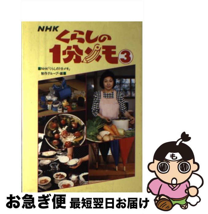 【中古】 NHKくらしの1分メモ 3 / NHKくらしの1分メモ制作グループ / NHK出版 [単行本]【ネコポス発送】