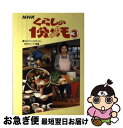 著者：NHKくらしの1分メモ制作グループ出版社：NHK出版サイズ：単行本ISBN-10：4140110570ISBN-13：9784140110577■こちらの商品もオススメです ● NHKくらしの1分メモ 2 / NHKくらしの1分メモ制作グループ / 日本放送出版協会 [単行本] ■通常24時間以内に出荷可能です。■ネコポスで送料は1～3点で298円、4点で328円。5点以上で600円からとなります。※2,500円以上の購入で送料無料。※多数ご購入頂いた場合は、宅配便での発送になる場合があります。■ただいま、オリジナルカレンダーをプレゼントしております。■送料無料の「もったいない本舗本店」もご利用ください。メール便送料無料です。■まとめ買いの方は「もったいない本舗　おまとめ店」がお買い得です。■中古品ではございますが、良好なコンディションです。決済はクレジットカード等、各種決済方法がご利用可能です。■万が一品質に不備が有った場合は、返金対応。■クリーニング済み。■商品画像に「帯」が付いているものがありますが、中古品のため、実際の商品には付いていない場合がございます。■商品状態の表記につきまして・非常に良い：　　使用されてはいますが、　　非常にきれいな状態です。　　書き込みや線引きはありません。・良い：　　比較的綺麗な状態の商品です。　　ページやカバーに欠品はありません。　　文章を読むのに支障はありません。・可：　　文章が問題なく読める状態の商品です。　　マーカーやペンで書込があることがあります。　　商品の痛みがある場合があります。