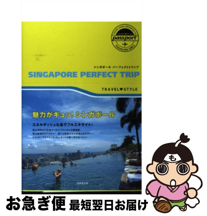 【中古】 シンガポール　パーフェクトトリップ / 成美堂出版編集部 / 成美堂出版 [単行本（ソフトカバー）]【ネコポス発送】