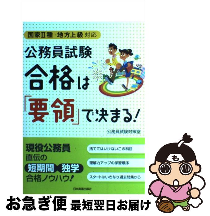 著者：公務員試験対策室出版社：日本実業出版社サイズ：単行本（ソフトカバー）ISBN-10：453404657XISBN-13：9784534046574■通常24時間以内に出荷可能です。■ネコポスで送料は1～3点で298円、4点で328円。5点以上で600円からとなります。※2,500円以上の購入で送料無料。※多数ご購入頂いた場合は、宅配便での発送になる場合があります。■ただいま、オリジナルカレンダーをプレゼントしております。■送料無料の「もったいない本舗本店」もご利用ください。メール便送料無料です。■まとめ買いの方は「もったいない本舗　おまとめ店」がお買い得です。■中古品ではございますが、良好なコンディションです。決済はクレジットカード等、各種決済方法がご利用可能です。■万が一品質に不備が有った場合は、返金対応。■クリーニング済み。■商品画像に「帯」が付いているものがありますが、中古品のため、実際の商品には付いていない場合がございます。■商品状態の表記につきまして・非常に良い：　　使用されてはいますが、　　非常にきれいな状態です。　　書き込みや線引きはありません。・良い：　　比較的綺麗な状態の商品です。　　ページやカバーに欠品はありません。　　文章を読むのに支障はありません。・可：　　文章が問題なく読める状態の商品です。　　マーカーやペンで書込があることがあります。　　商品の痛みがある場合があります。