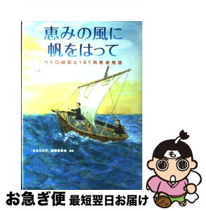 【中古】 恵みの風に帆をはって ペトロ岐部と187殉教者物語 / / [単行本]【ネコポス発送】