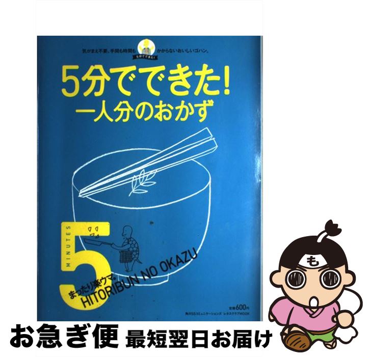 【中古】 5分でできた！まったり楽ウマ。一人分のおかず 気がまえ不要。手間も時間もかからないおいし..