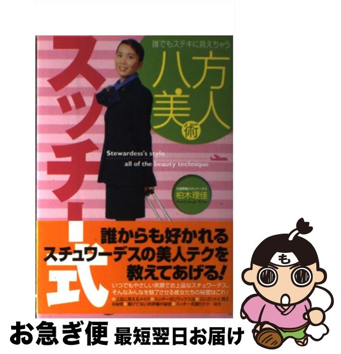  誰でもステキに見えちゃうスッチー式八方美人術 / 柏木 理佳 / 実業之日本社 