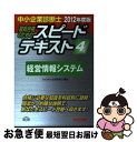 【中古】 中小企業診断士最短合格のためのスピードテキスト 4　2012年度版 / TAC中小企業診断士講座 / TAC出版 [単行本]【ネコポス発送】